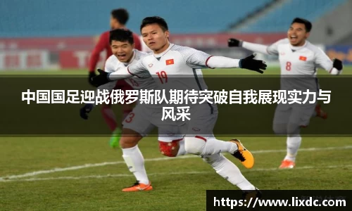 中国国足迎战俄罗斯队期待突破自我展现实力与风采