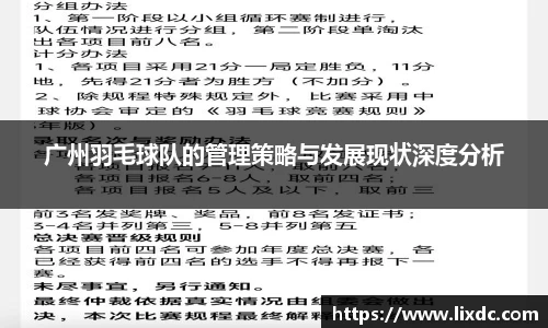 广州羽毛球队的管理策略与发展现状深度分析
