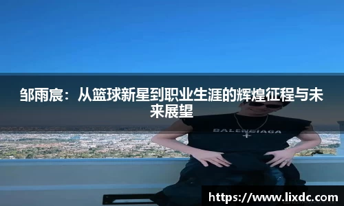 邹雨宸：从篮球新星到职业生涯的辉煌征程与未来展望