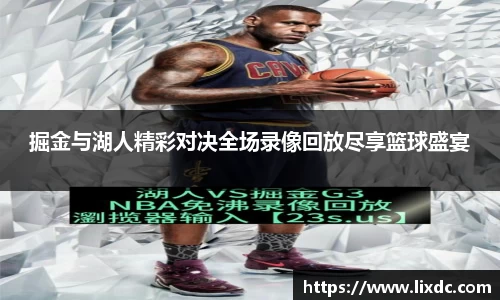 掘金与湖人精彩对决全场录像回放尽享篮球盛宴